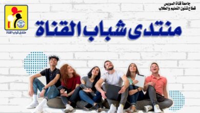 Photo of 22 نوفمبر إنطلاق النسخه الثانية ل”منتدى شباب القناة” بجامعة قناة السويس