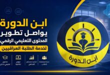 Photo of ابن الدورة يواصل تطوير المحتوى التعليمي الرقمي لخدمة الطلبة العراقيين