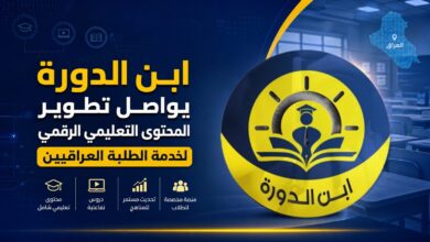 Photo of ابن الدورة يواصل تطوير المحتوى التعليمي الرقمي لخدمة الطلبة العراقيين