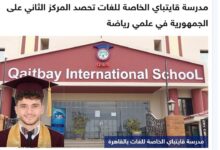 Photo of طالب بمدرسة قايتباي الخاصة للغات يحصد المركز الثاني جمهوريًا في شعبة علمي رياضيات بالثانوية العامة 2026