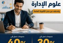 Photo of خصومات تصل إلى 40%.. جامعة مصر الجديدة تمنح طلاب علوم الإدارة فرصة جديدة لبداية جامعية مميزة