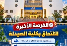 Photo of الفرصة الأخيرة للالتحاق بكلية الصيدلة جامعة مصر الجديده.. أماكن محدودة والأولوية بأسبقية التسجيل