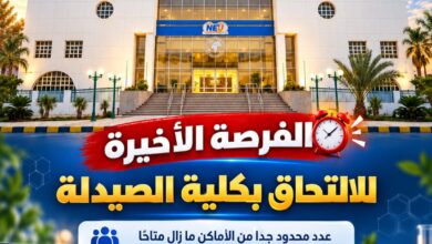 Photo of الفرصة الأخيرة للالتحاق بكلية الصيدلة جامعة مصر الجديده.. أماكن محدودة والأولوية بأسبقية التسجيل
